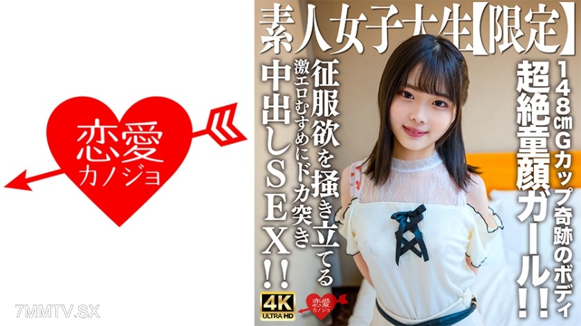 [モザイク破壊]546EROFV-235 素人JD【限定】あやめちゃん20歳 JDよりも年下にしか見えない超絶童顔ガール！！148cmでGカップという奇跡のボディの持ち主！！征服欲を掻き立てる激エロむすめにドカ突き中出しSEX！！