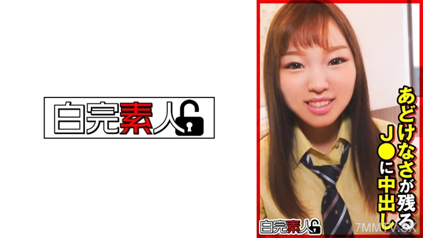 [モザイク破壊]494SIKA-343 あどけなさが残るJ●に中出し