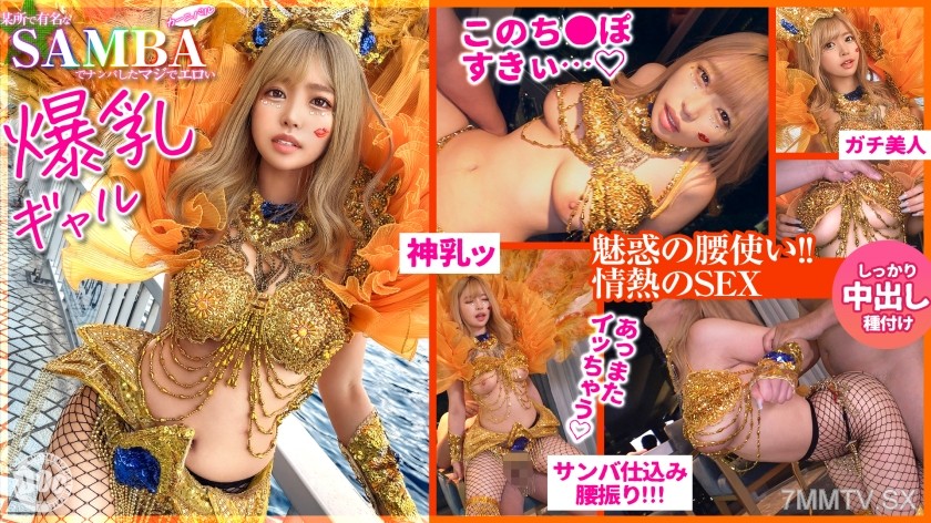 [モザイク破壊]MAAN-947 【ド派手Gカップ】サンバでエロすぎギャルをナンパ！網目からこぼれるケツに視線釘付け！チ●コにしゃぶりつき自分でマ●コをイジっちゃう！突くたび暴れる巨乳サイコー！アナルがヒクヒク可愛いw深夜の中出しカーニバル開幕ッ！！【Carnivalナンパ】【RIKA】