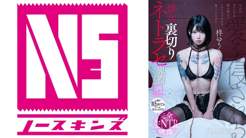 [モザイク破壊]702NOSKN-073 彼女裏切りネトラセ【鬼●NTR】 柊ゆうき