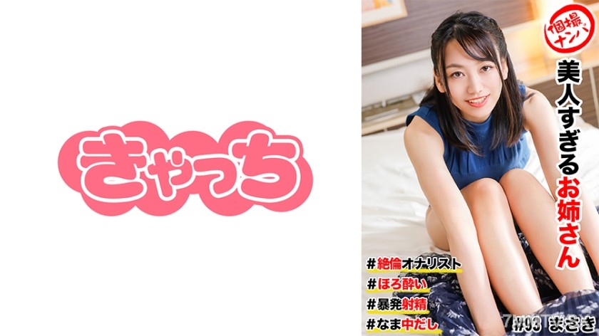 586HNHU-0093 個撮ナンパ ＃美人すぎるお姉さん #絶倫オナリスト # ほろ●い # 暴発射精！# なま中だし