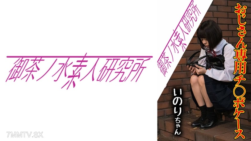 [モザイク破壊]275OCHA-170 チ○ポケース 06 いのり