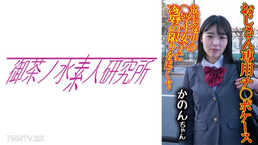[モザイク破壊]275OCHA-173 チ○ポケース 09 かのん