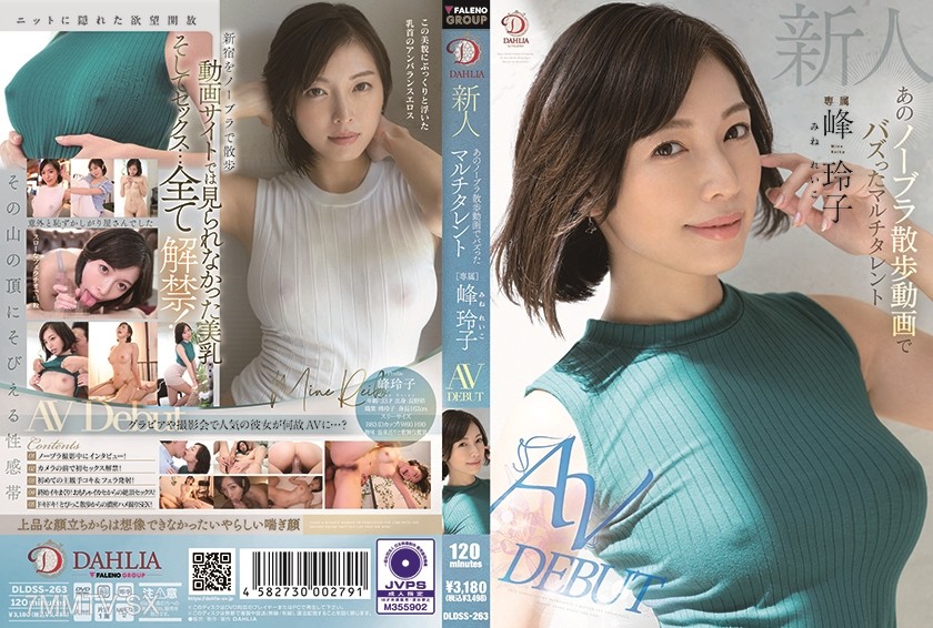 513DLDSS-263 新人 あのノーブラ散歩動画でバズったマルチタレント 峰玲子 AV DEBUT