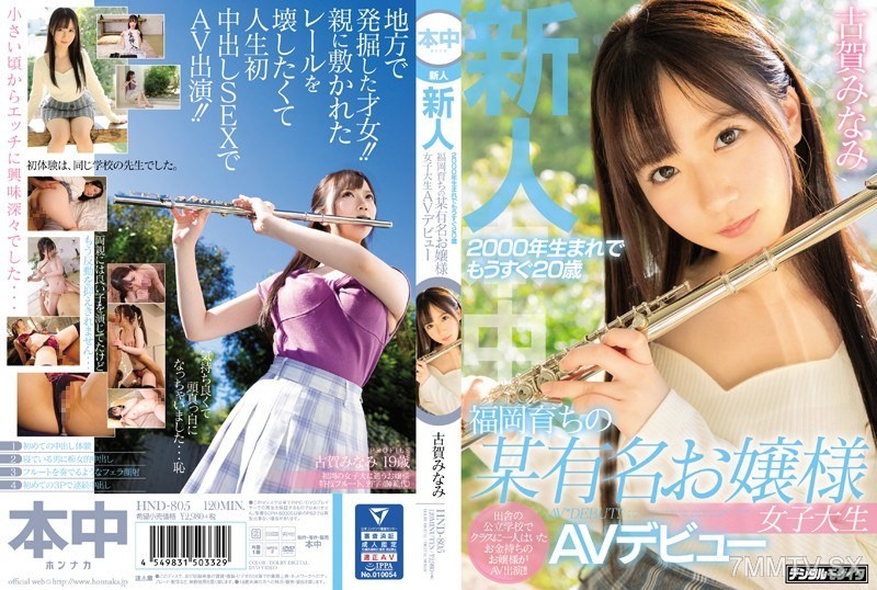 [モザイク破壊]HND-805 新人2000年生まれでもうすぐ20歳福岡育ちの某有名お嬢様女子大生AVデビュー 古賀みなみ