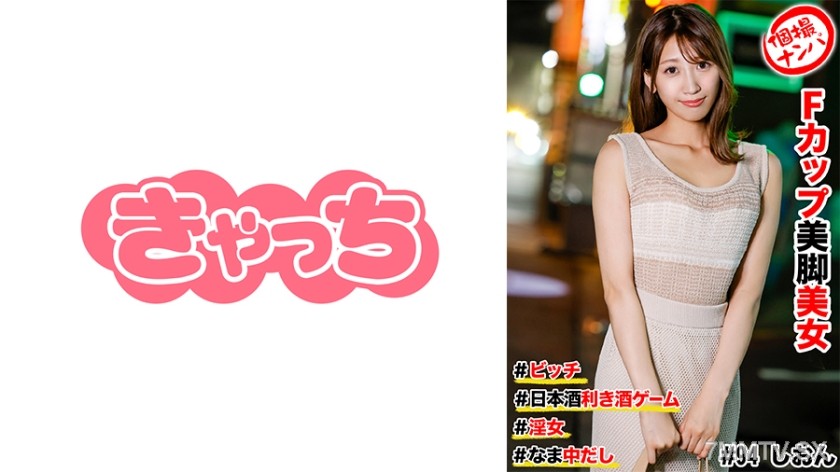 [モザイク破壊]586HNHU-0094 個撮ナンパ ＃Fカップ美脚美女 #ビッチ #日本酒利き酒ゲーム #なま中だし # 淫女