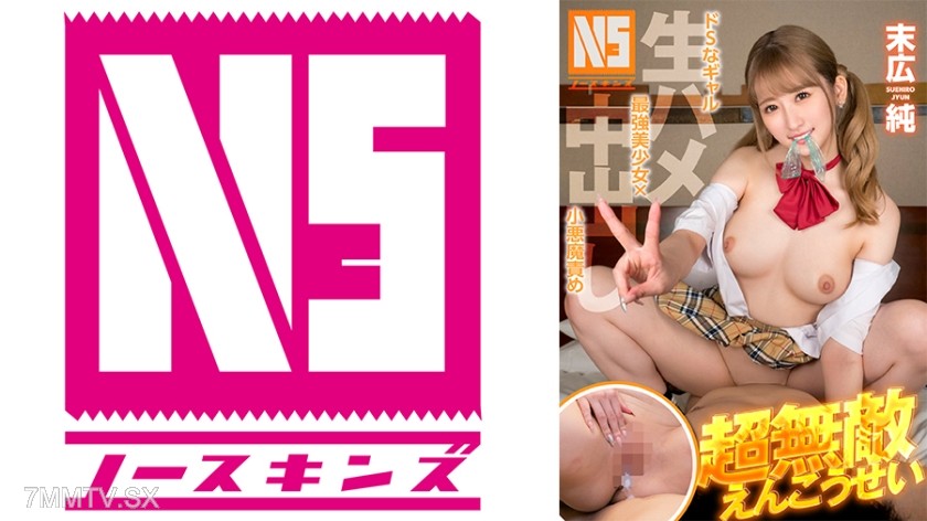 702NOSKN-077 超無敵えんこうせい 末広純