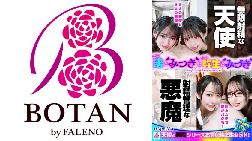 700VOBB-031 『渚とみつきと弥生とみづき』無限射精な天使と射精管理な悪魔の双子 ＃無限射精な白い天使＃射精管理な黒い悪魔＃限界超えても連続射精＃カリ首3cm挿入SEX