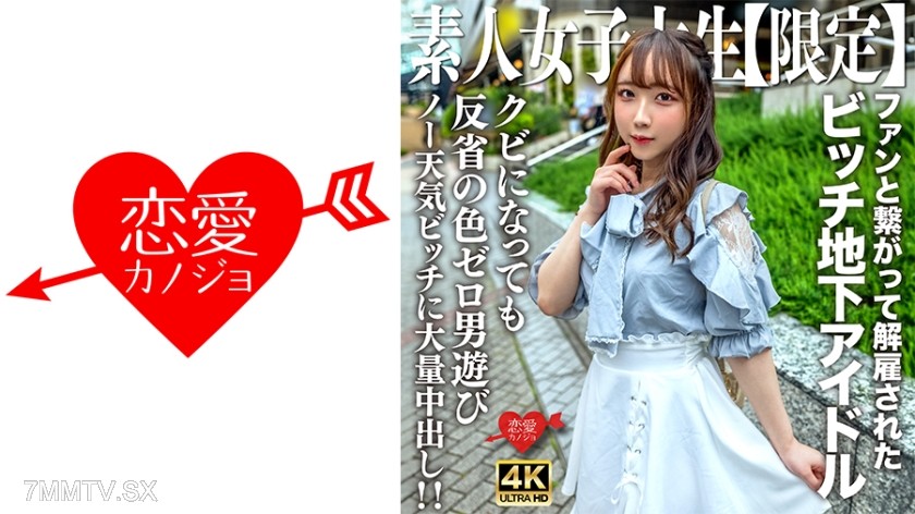 546EROFV-241 素人JD【限定】りあちゃん20歳 地下アイドルとして活動していたのにファンと繋がって解雇されたビッチガール！！クビになってすぐ男遊びしている反省の色0のノー天気ガールに大量中出し！！