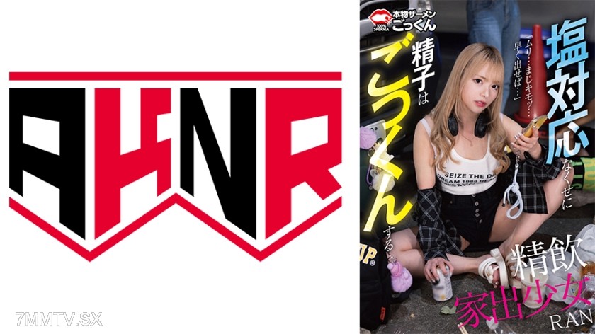 110AKDL-269 精飲家出少女 塩対応なくせに精子はごっくんする RAN