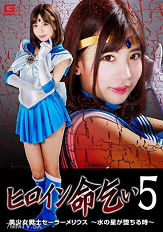 [モザイク破壊]GHKP-082 ヒロイン命乞い5 美少女戦士セーラーメリウス ～水の星が堕ちる時～ 佐々波綾