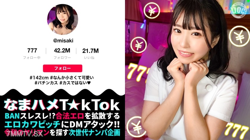 MAAN-956 【142cm笑顔めっかわミニマム美少女はパチン○ス！？小さな敏感マ○コをぶっ壊れガチイキFUCK】小柄なボディに秘められた圧倒的な性欲！この女のエロさ、まさに沼ッ！もち肌BODYを電マ責め×悶絶固定バイブ！！最高過ぎるプルプル美尻が暴れ回って、声が枯れるまで喘ぎつづける！！ジャンジャンバリバリ！生パコしまくりの3本番！！！【なまハメT☆kTok】【みさき】
