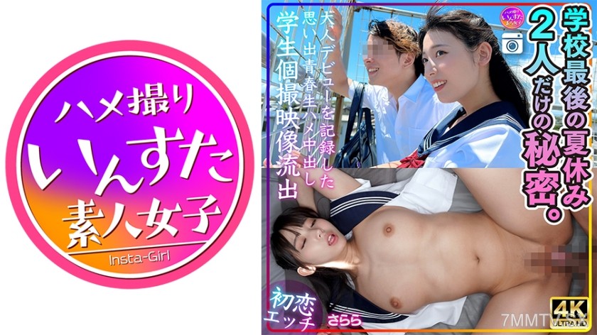413INSTV-544 【初恋エッチ】さらら 学校最後の夏休み 2人だけの秘密。大人デビューを記録した思い出青春生ハメ中出し学生個撮映像流出