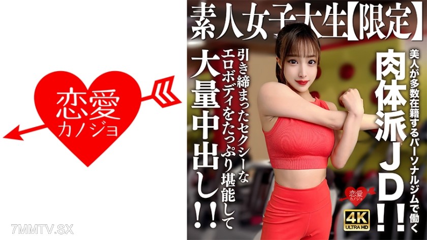 546EROFV-242 素人JD【限定】セリナちゃん22歳 美人が多数在籍するパーソナルジムで働く肉体派JD！！引き締まったセクシーなエロボディをたっぷり堪能して大量中出し！！