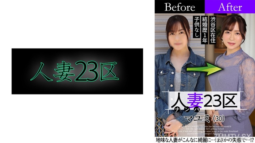 [モザイク破壊]808SBNH-002 人妻23区 杉並区マユミさん ビフォー！アフター！SEX！