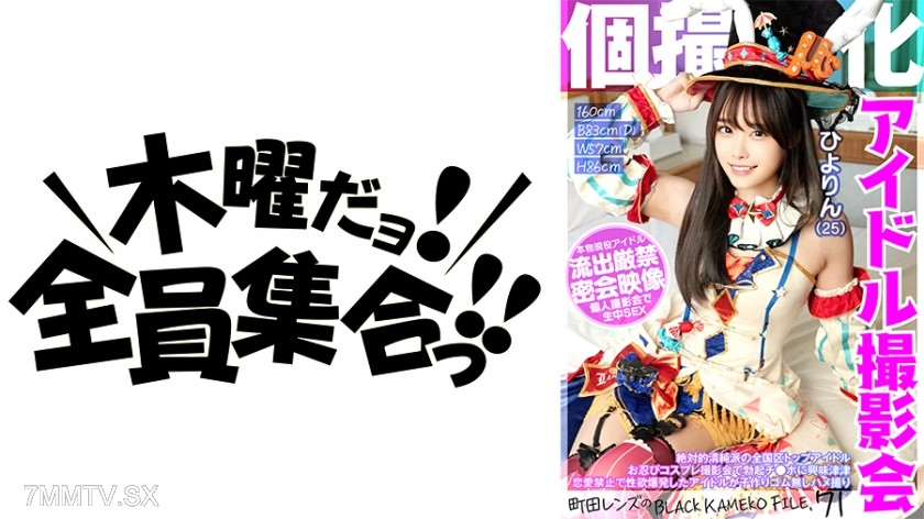 [モザイク破壊]354KAMEF-071 個撮特化 アイドル撮影会 ひよりん(25) 町田レンズのBLACK KAMEKO FILE.71 絶対的清純派の全国区トップアイドル お忍びコスプレ撮影会で勃起チ●ポに興味津津 恋愛禁止で性欲爆発したアイドルが子作りゴム無しハメ撮り