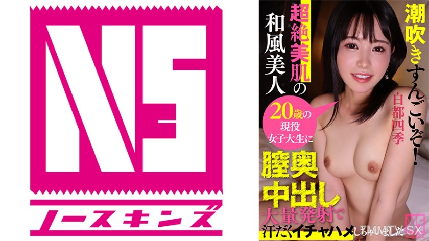 702NOSKN-080 潮吹きすんごいぞ！超絶美肌の和風美人20歳の現役女子大生に膣奥中出し大量発射で汗だくイチャハメしちゃいました＠ノースキンズ！【NSドキュメント】