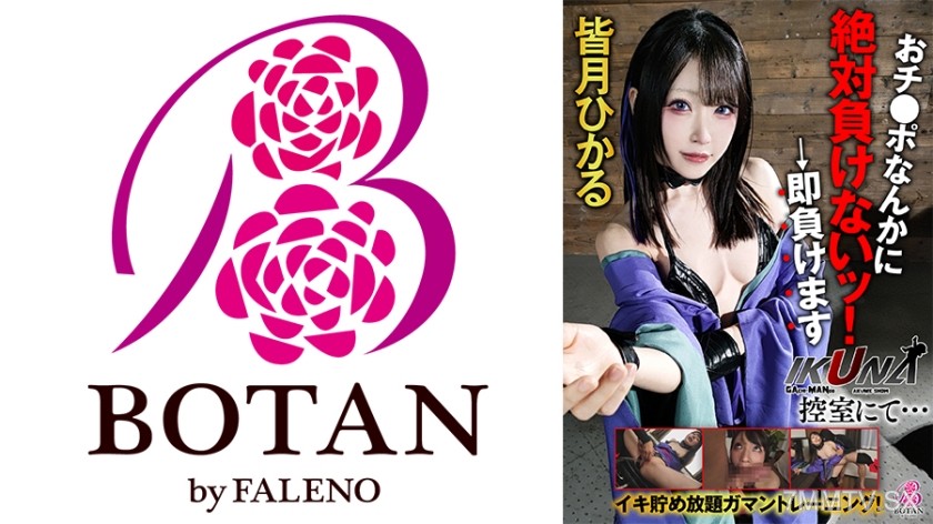 [モザイク破壊]700VOTAN-073 『IKUNA！控室にて…』イキ貯め放題ガマントレーニング！おチ○ポなんかに絶対負けないッ！→即負けます 皆月ひかる