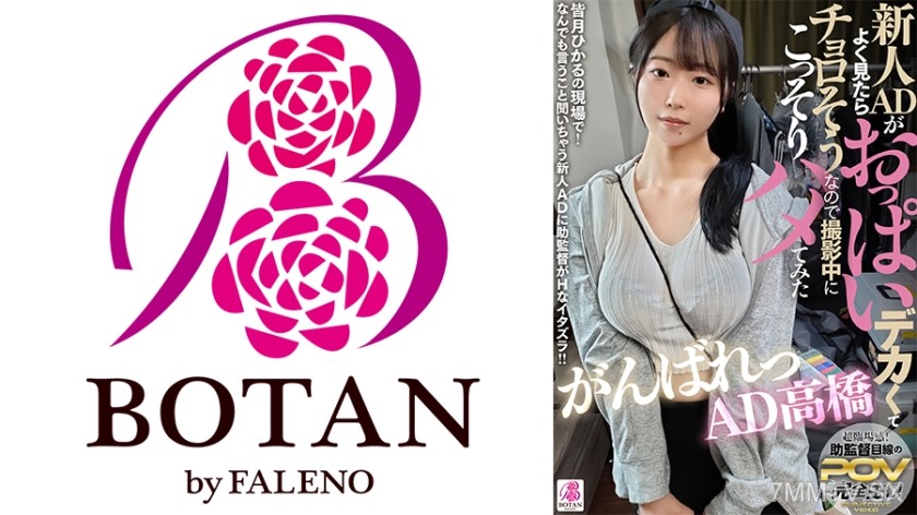 700VOTAN-074 新人ADがよく見たらおっぱいデカくてチョロそうなので撮影中にこっそりハメてみた がんばれっAD高橋 高橋彩羽