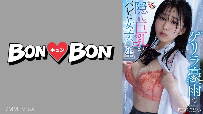 715BKYNB-045 ゲリラ豪雨で隠れ巨乳がバレた女子校生 柏木こなつ