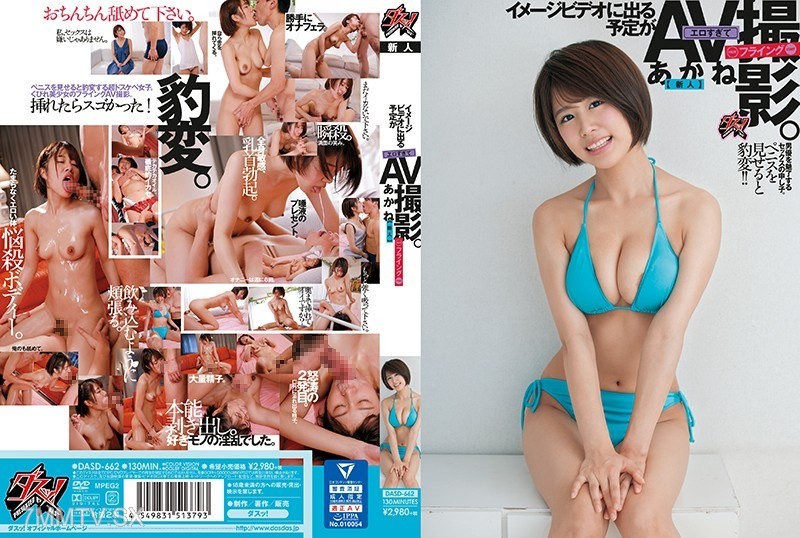 [モザイク破壊]DASD-662 イメージビデオに出る予定がエロすぎてフライングAV撮影。 あかね（新人）