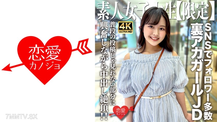 546EROFV-245 素人JD【限定】りかちゃん22歳 様々なSNSでフォロワーが多数いる人気裏アカガールのJDちゃん！普段の投稿じゃ見れない部分に興奮しながら中出し絶頂！！