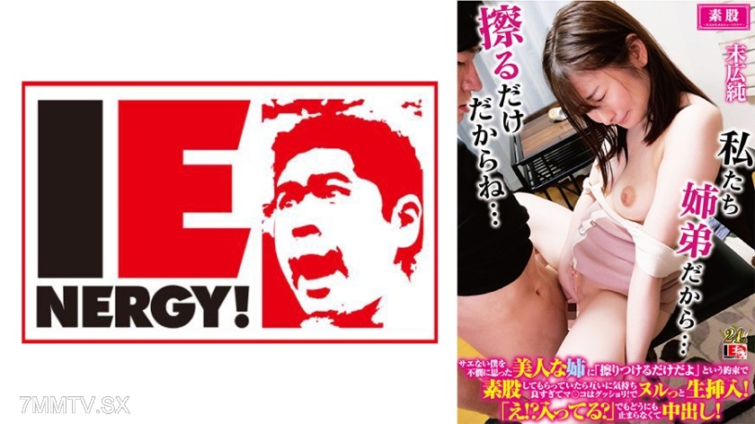 [モザイク破壊]109IENFH-32202 サエない僕を不憫に思った美人な姉に「擦りつけるだけだよ」という約束で素股してもらっていたら互いに気持ち良すぎてマ○コはグッショリ！でヌルっと生挿入！「え！？入ってる？」でもどうにも止まらなくて中出し！ じゅんさん