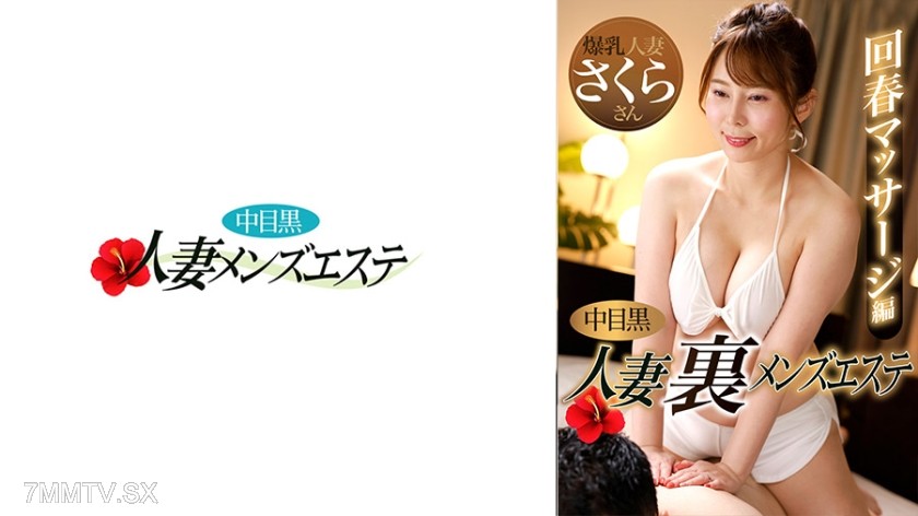 [モザイク破壊]593NHMSG-048 中目黒人妻 裏メンズエステ 回春マッサージ編 さくら