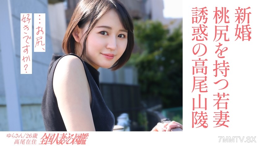 [モザイク破壊]336KNB-301 【淫美な桃尻】顔も尻も最高な新婚若妻さんと昼間からレトロな地元ラブホでハメ撮り！田舎住みの奥さんは、新しい出会いもなく悶々とした日々を過ごしているようで…夫には秘密の不倫性交！【尻フェチ歓喜】at世界一登山者が多い高尾山の麓