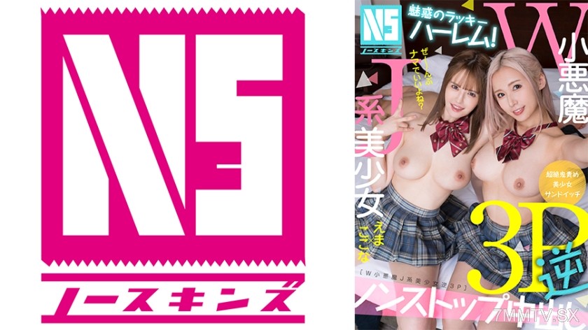 [モザイク破壊]702NOSKN-081 魅惑のラッキーハーレム！W小悪魔J系美少女逆3P えま