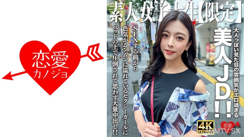 546EROFV-249 素人JD【限定】あずさちゃん22歳 大人っぽい見た目の雰囲気がエロ過ぎる美人JD！！SEXする前から色気がムンムンに溢れているセクシーガールにベッドの上で圧倒されて思わず大量中出し！！
