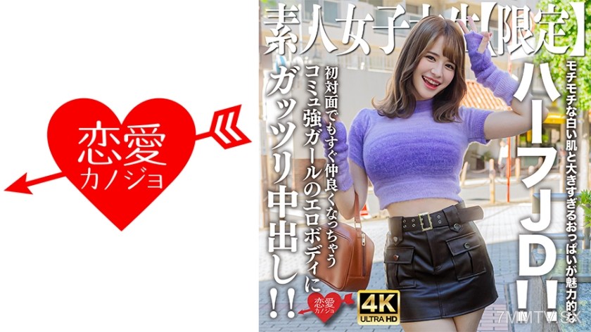 546EROFV-251 素人JD【限定】えまちゃん21歳 モチモチな白い肌と大きすぎるおっぱいが魅力的なハーフJD！！初対面でもすぐ仲良くなっちゃうコミュ強ガールのエロボディにガッツリ中出し！！