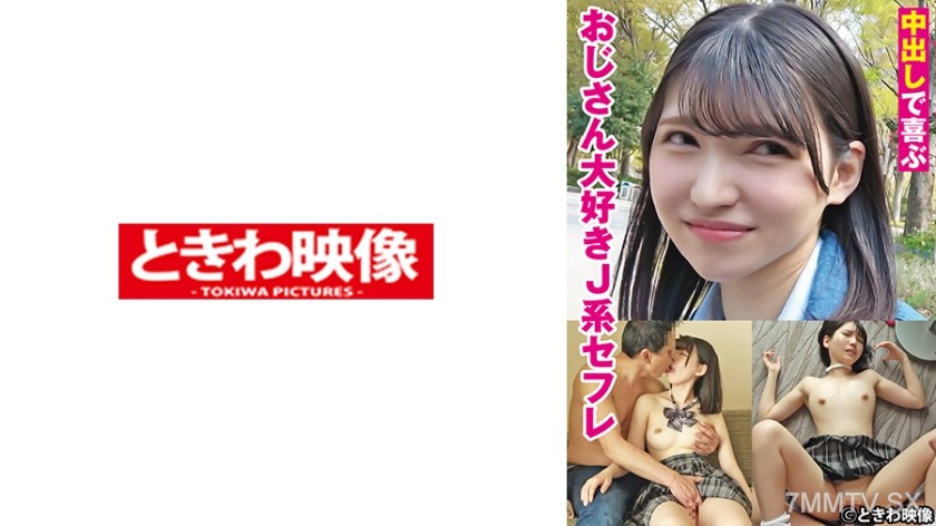 [モザイク破壊]491TKWA-275 中出しで喜ぶおじさん大好きJ系セフレ