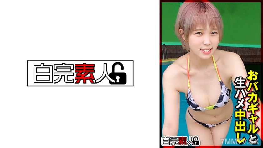 [モザイク破壊]494SIKA-353 おバカギャルと生ハメ中出し