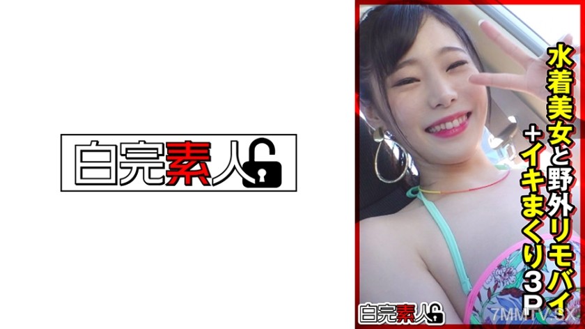 494SIKA-355 水着美女と野外リモバイ＋イキまくり3P