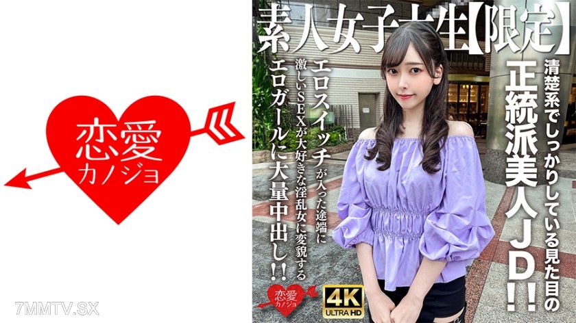 [モザイク破壊]546EROFV-256 素人JD【限定】みすずちゃん20歳 清楚系でしっかりしている見た目の正統派美人JD！！エロスイッチが入った途端に激しいSEXが大好きな淫乱女に変貌するエロガールに大量中出し！！