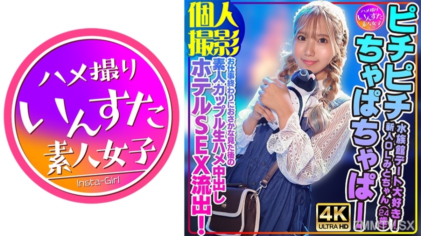 [モザイク破壊]413INSTV-554 【個人撮影】ピチピチちゃぱちゃぱ！水族館デート大好き！新人OLみとちゃん(24歳)お仕事終わりにおさかな見た後の素人カップル生ハメ中出しホテルSEX流出！