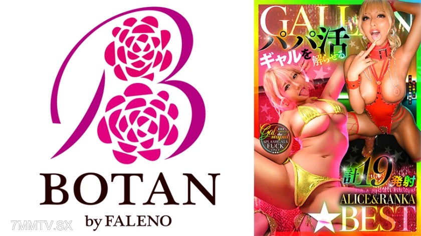 700VOBB-038 GALLAN☆BESTパパ活ギャルを解らせる計19発射TRANCE FUCK ALICE