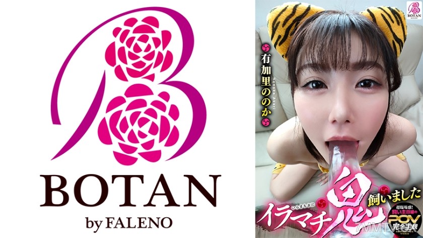 700VOTAN-086 イラマチ鬼飼いました【POV】 有加里ののか