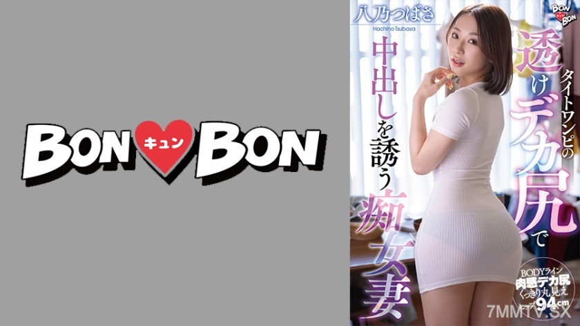 [モザイク破壊]715BKYNB-049 タイトワンピの透けデカ尻で中出しを誘う痴女妻 八乃つばさ