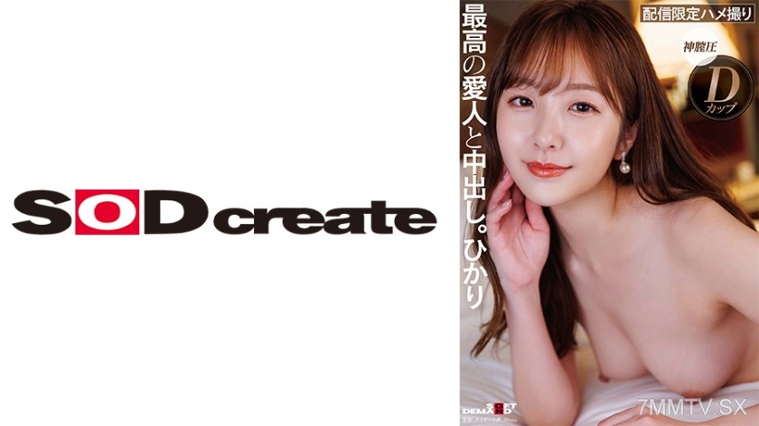 [モザイク破壊]107SDHS-049 ルックス、エロ、性格、全てSクラスな高級愛人と中出し。ひかり