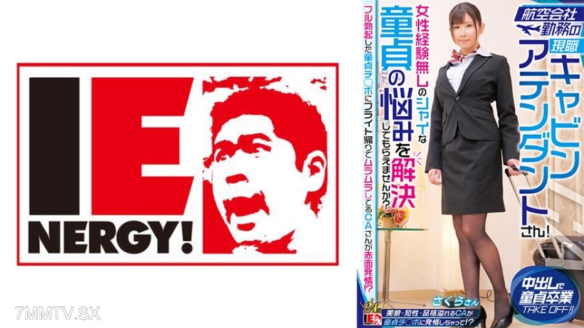 [モザイク破壊]109IENFH-32303 航空会社勤務の現職キャビンアテンダントさん！女性経験無しのシャイな童貞の悩みを解決してもらえませんか？ フル勃起した童貞チ◯ポにフライト帰りでムラムラしてるCAさんが赤面発情！？さくらさん
