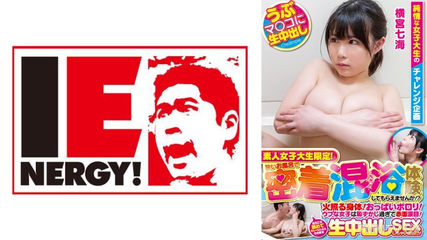 109IENFH-20602 素人女子大生限定！狭いお風呂で密着混浴体験してもらえませんか！？火照る身体！おっぱいポロリ！ウブな女子は恥ずかし過ぎて赤面涙目！あちこち舐めてキレイにしたらそのまま生中出しSEXしちゃいました！ななみさん
