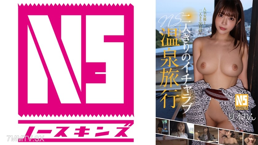 [モザイク破壊]702NOSKN-083 二人きりのイチャラブNS温泉旅行 夏木りん