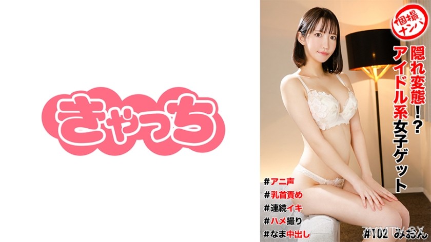 [モザイク破壊]586HNHU-0102 個撮ナンパ ＃隠れ変態！？アイドル系女子ゲット＃アニ声＃乳首責め＃連続イキ＃ハメ撮り＃なま中だし
