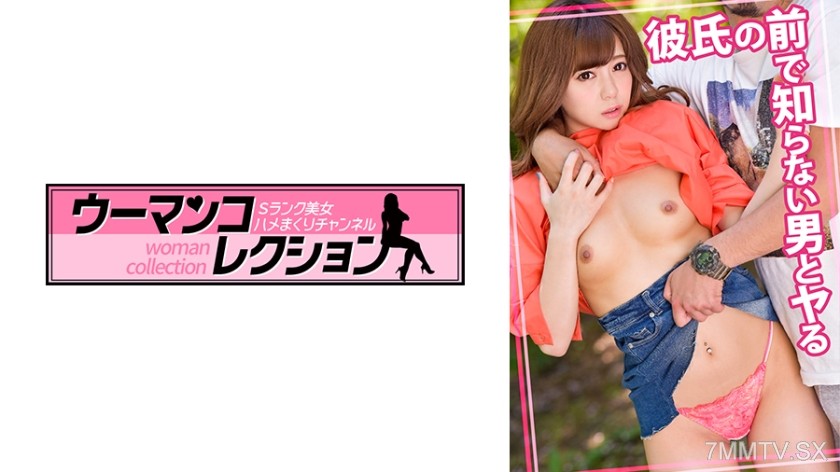 [モザイク破壊]815WOMC-014 彼氏の前で知らない男とヤる