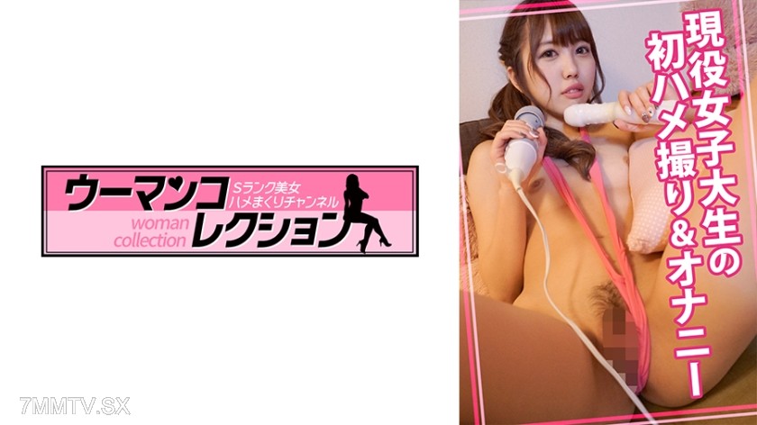 [モザイク破壊]815WOMC-019 現役女子大生の初ハメ撮り