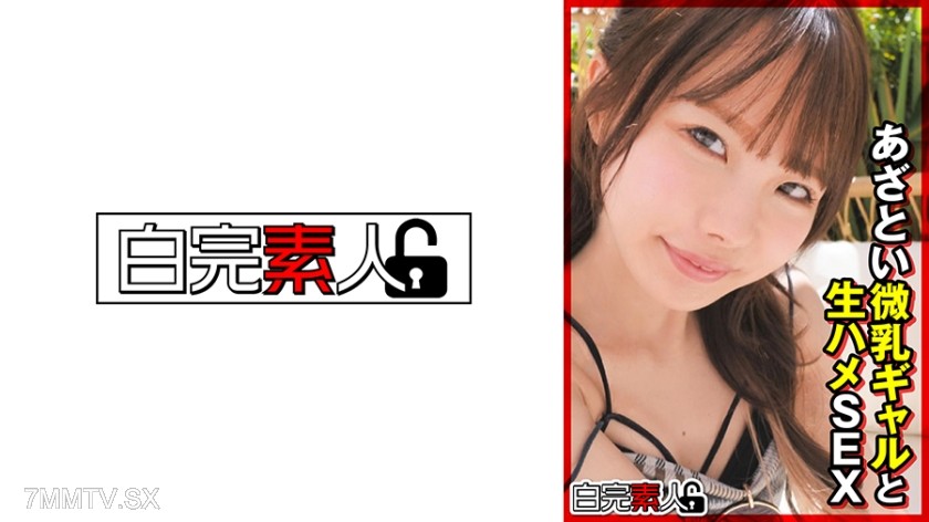 [モザイク破壊]494SIKA-363 あざとい微乳ギャルと生ハメSEX