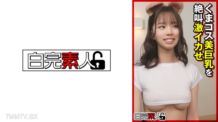 [モザイク破壊]494SIKA-366 くまコス美巨乳を絶叫激イカせ