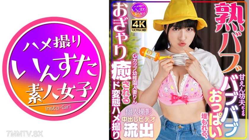 [モザイク破壊]413INSTV-561 【熟バブ】Gカップ幼稚園人妻りん 甘えん坊夫によるバブバブおっぱい埋もれる、おぎゃり癒されるド変態ハメ撮り個人撮影中出しビデオ流出